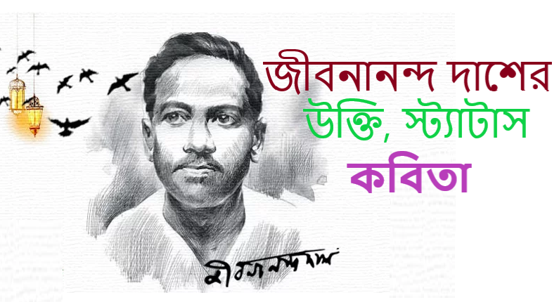 জীবনানন্দ দাশের উক্তি