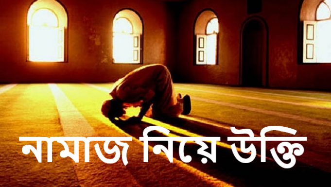 নামাজ নিয়ে উক্তি