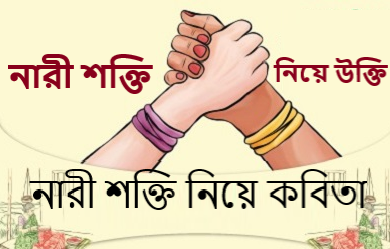 নারী শক্তি নিয়ে উক্তি