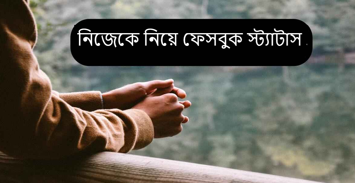নিজেকে নিয়ে ফেসবুক স্ট্যাটাস