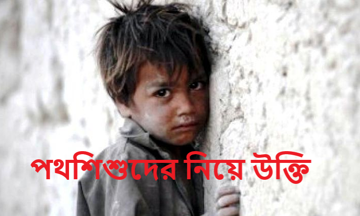 পথশিশুদের নিয়ে উক্তি