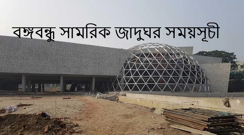বঙ্গবন্ধু সামরিক জাদুঘর সময়সূচী