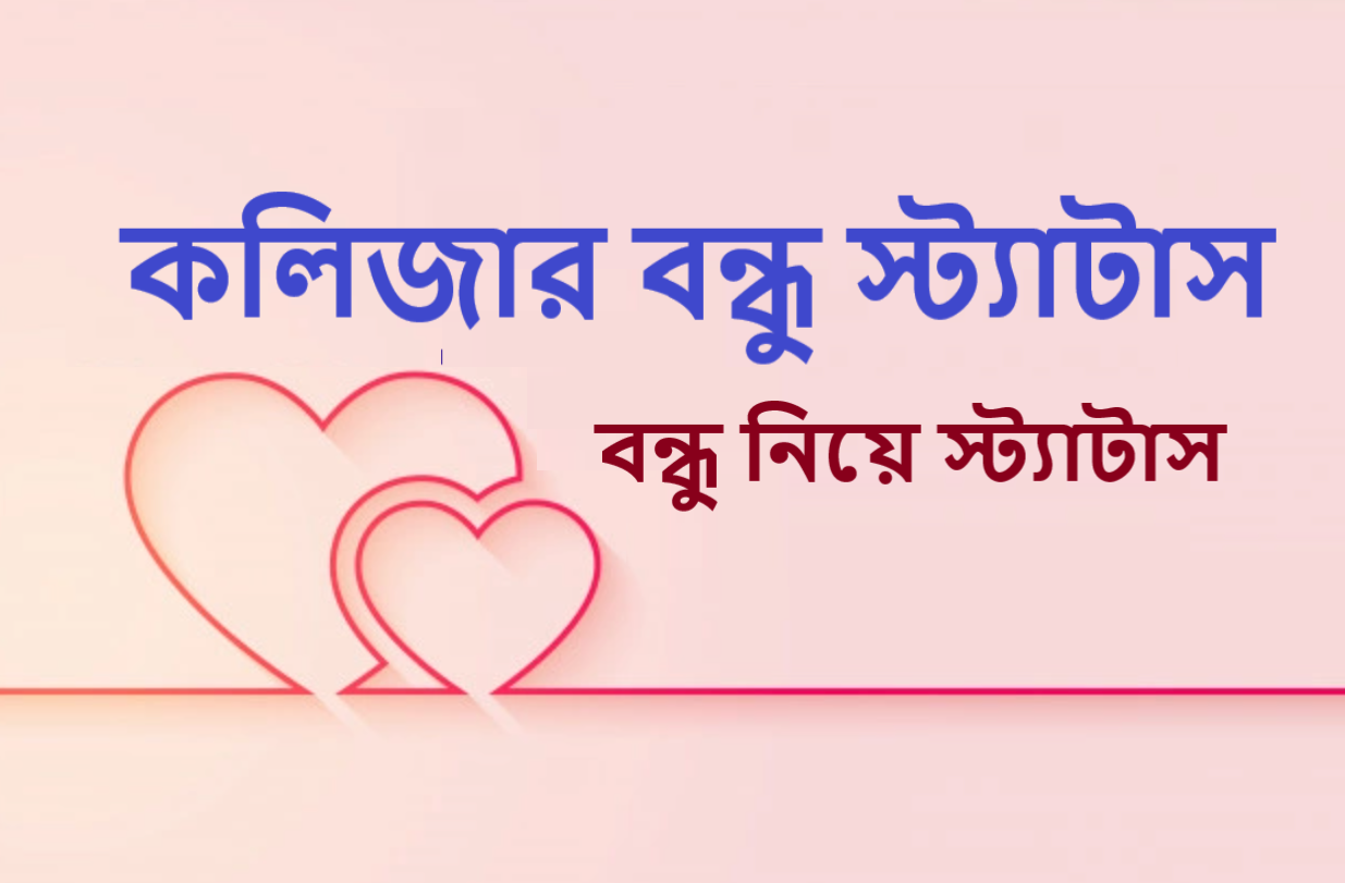 বন্ধু নিয়ে স্ট্যাটাস