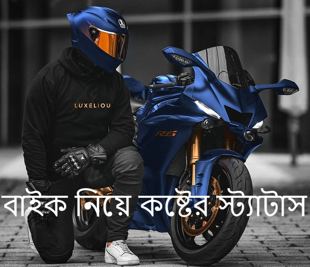 বাইক নিয়ে কষ্টের স্ট্যাটাস