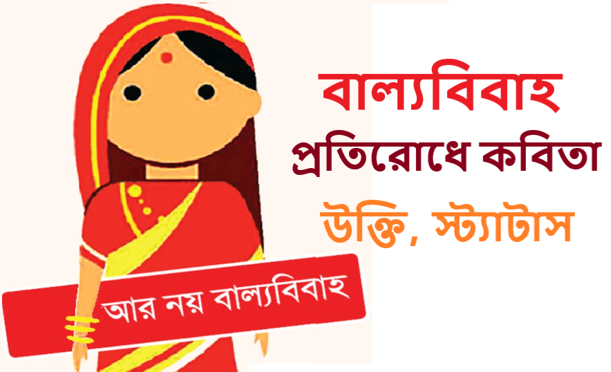 বাল্যবিবাহ প্রতিরোধে কবিতা,
