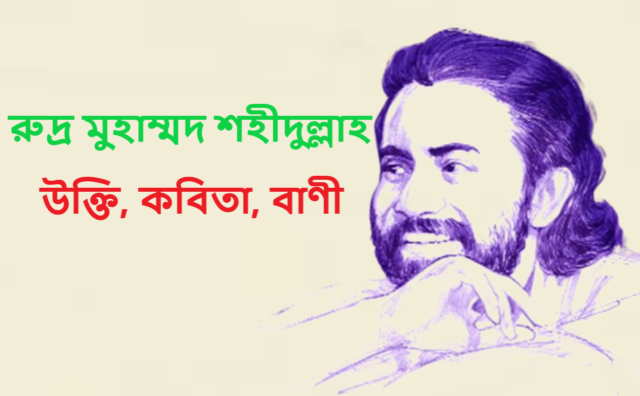 রুদ্র মুহাম্মদ শহীদুল্লাহ উক্তি