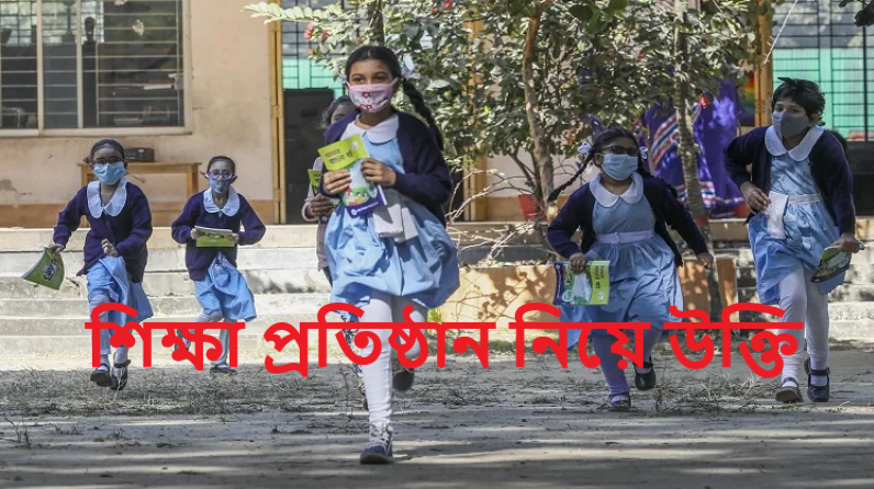 শিক্ষা প্রতিষ্ঠান নিয়ে উক্তি