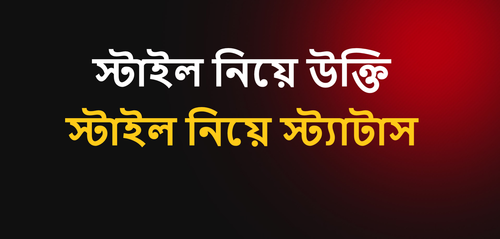  স্টাইল নিয়ে স্ট্যাটাস