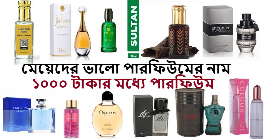 ১০০০ টাকার মধ্যে পারফিউম