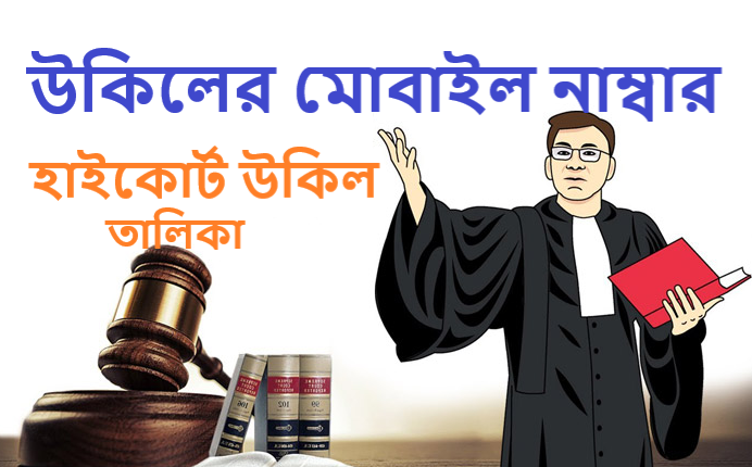 উকিলের মোবাইল নাম্বার
