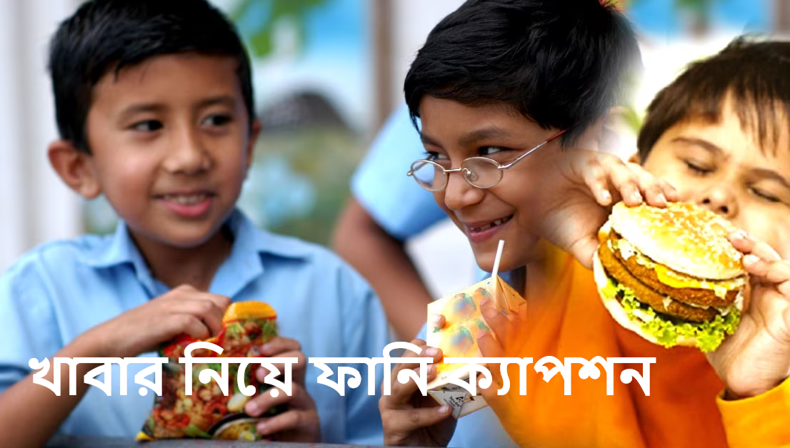 খাবার নিয়ে ফানি ক্যাপশন