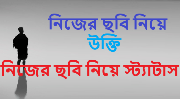 নিজের ছবি নিয়ে স্ট্যাটাস