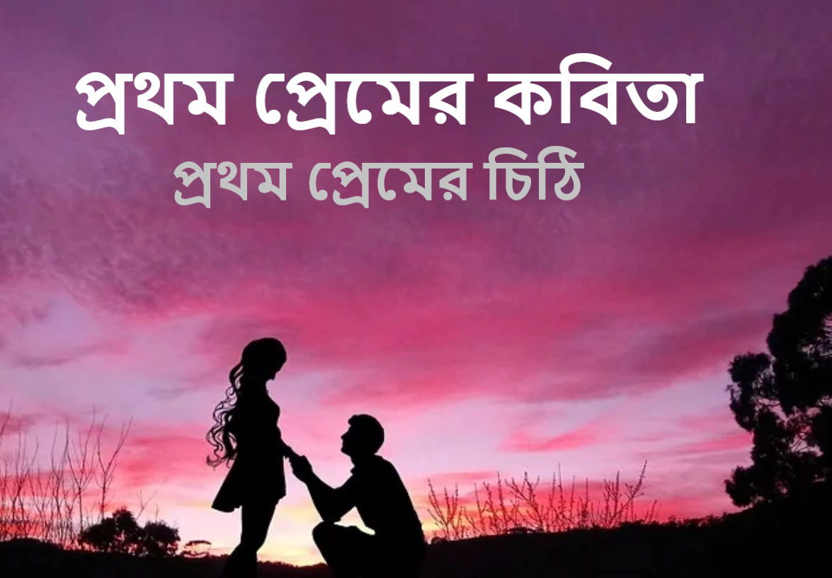 প্রথম প্রেমের চিঠি