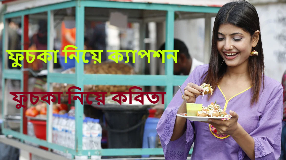 ফুচকা নিয়ে কবিতা