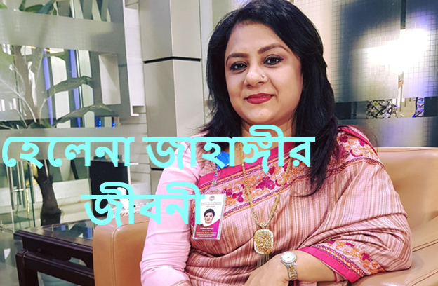 হেলেনা জাহাঙ্গীরের জীবনী