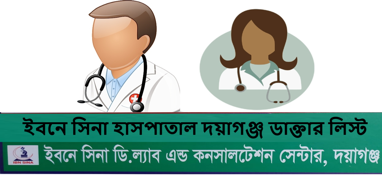 ইবনে সিনা হাসপাতাল দয়াগঞ্জ ডাক্তার লিস্ট