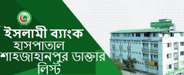 ইসলামী ব্যাংক হাসপাতাল শাহাজাহানপুর সিরিয়াল নাম্বার