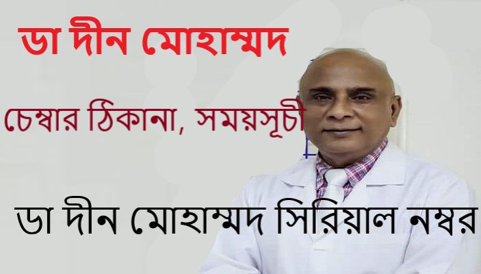 ডা দীন মোহাম্মদ সিরিয়াল নম্বর