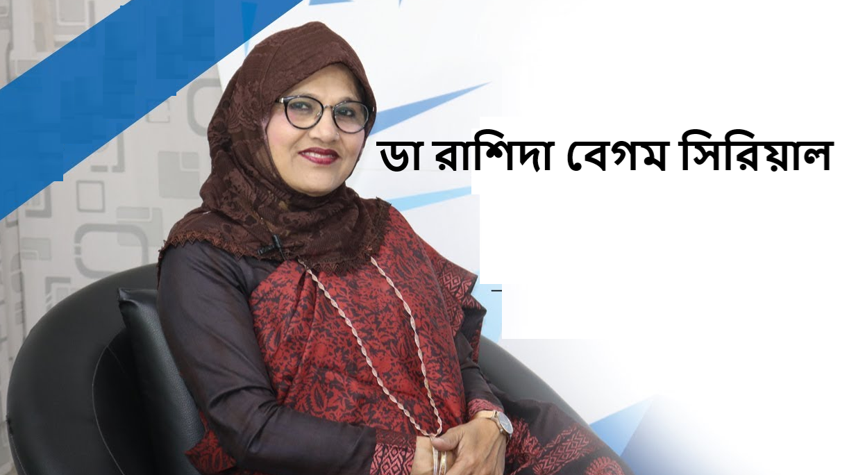 ডা রাশিদা বেগম সিরিয়াল নম্বর