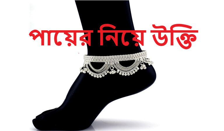 পায়ের নিয়ে উক্তি