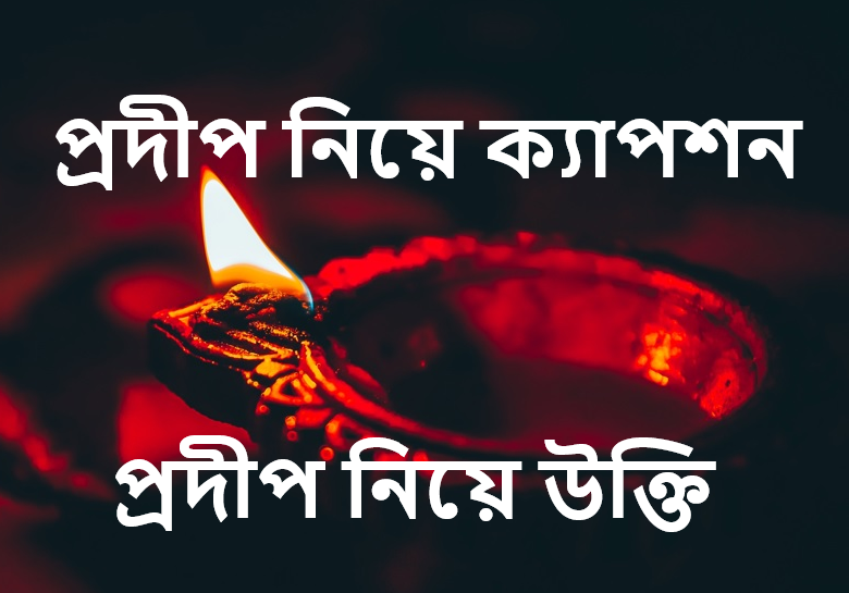 প্রদীপ নিয়ে উক্তি