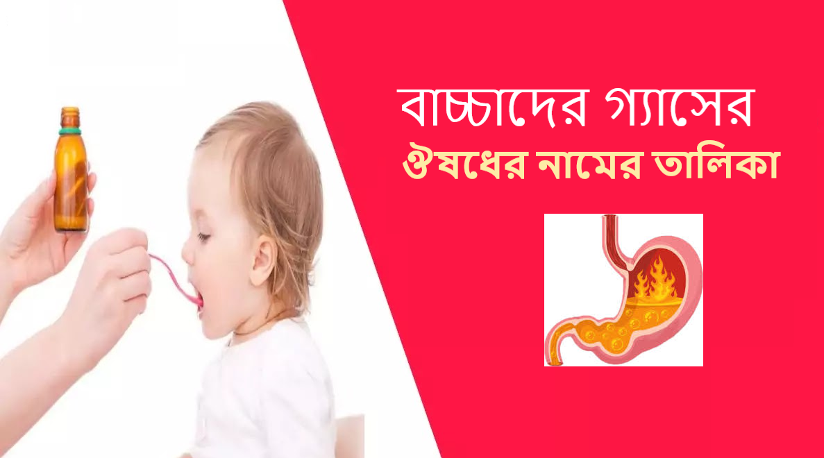 বাচ্চাদের গ্যাসের ঔষধের নামের তালিকা