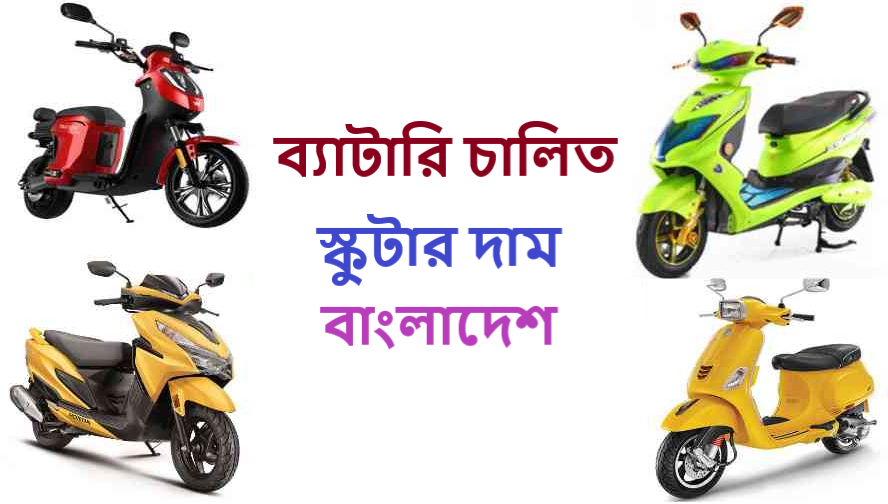 ব্যাটারি চালিত স্কুটার দাম বাংলাদেশ