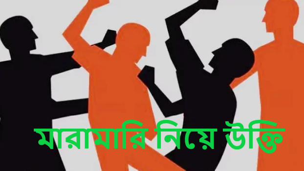 মারামারি নিয়ে উক্তি