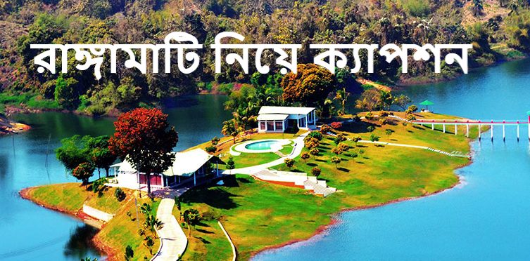 রাঙ্গামাটি নিয়ে ক্যাপশন
