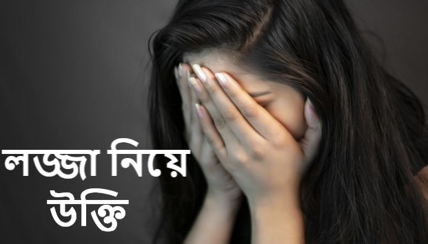 লজ্জা নিয়ে উক্তি