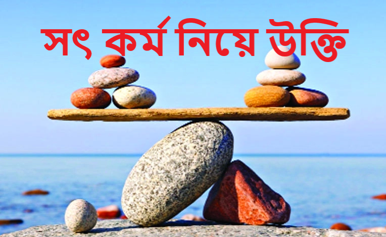সৎ কর্ম নিয়ে উক্তি