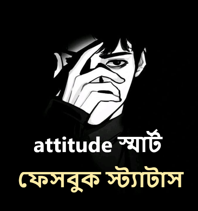 attitude স্মার্ট ফেসবুক স্ট্যাটাস