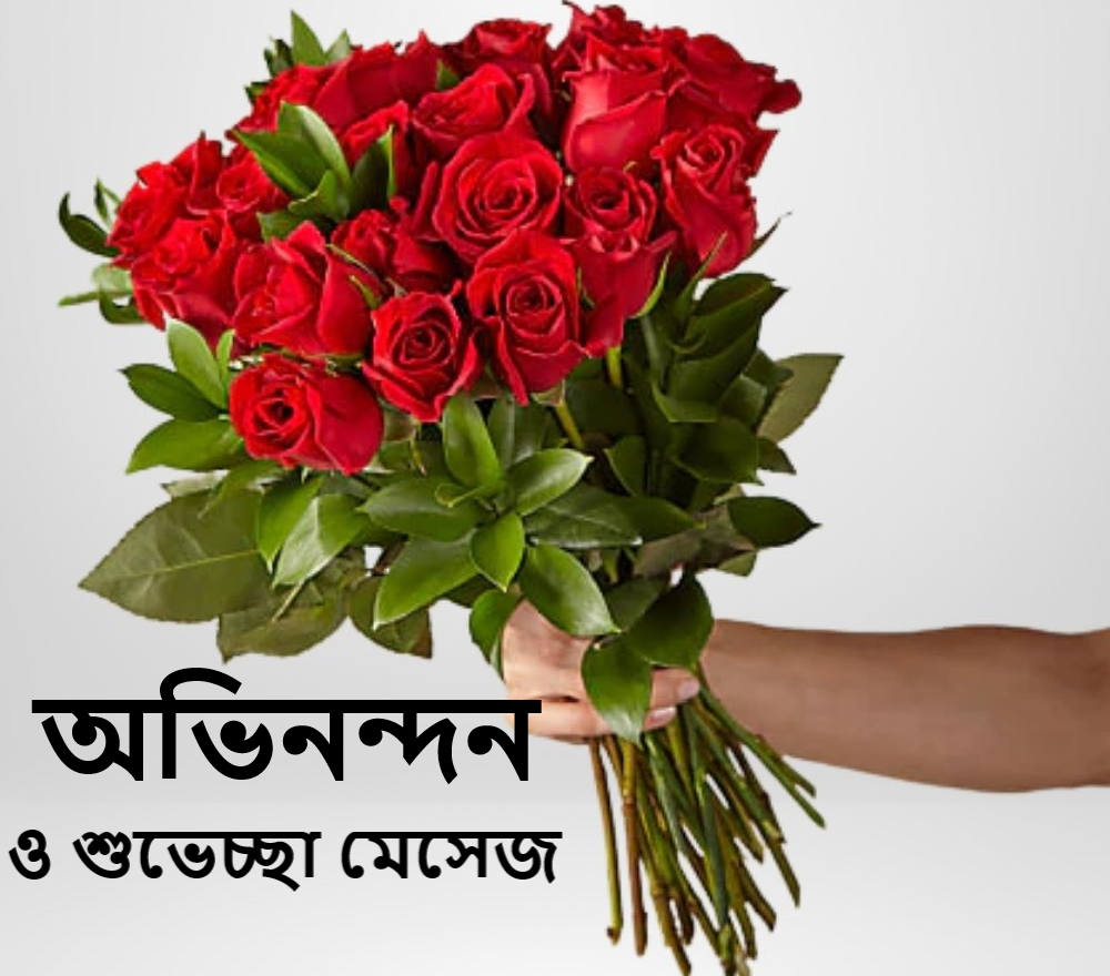 অভিনন্দন ও শুভেচ্ছা মেসেজ 2