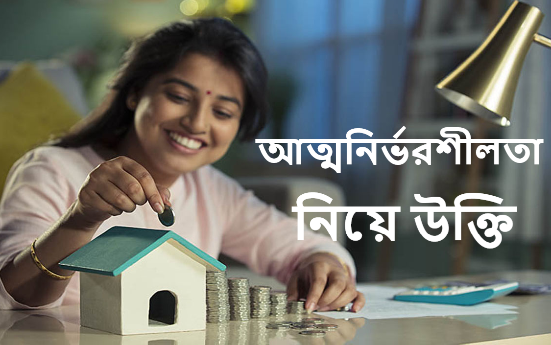 আত্মনির্ভরশীলতা নিয়ে উক্তি