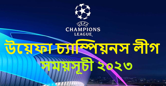 উয়েফা চ্যাম্পিয়নস লীগ সময়সূচী ২০২৩