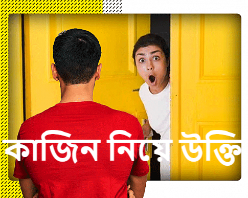 কাজিন নিয়ে উক্তি