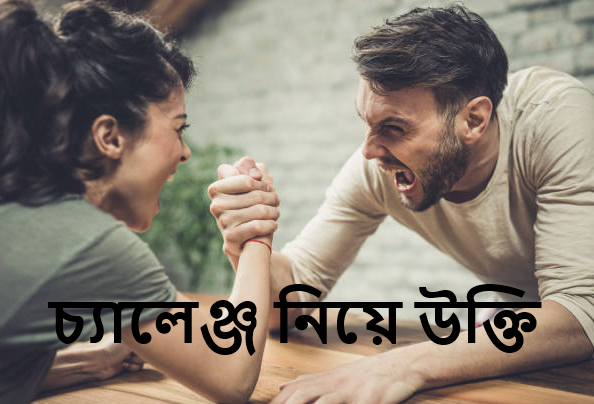 চ্যালেঞ্জ নিয়ে উক্তি