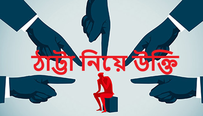 ঠাট্টা নিয়ে উক্তি