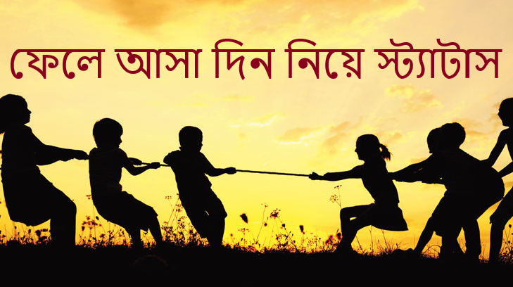 ফেলে আসা দিন নিয়ে স্ট্যাটাস