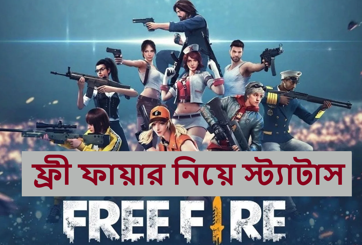 ফ্রী ফায়ার নিয়ে স্ট্যাটাস