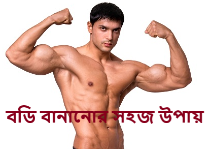 বডি বানানোর সহজ উপায়