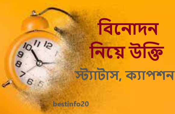 বিনোদন নিয়ে উক্তি