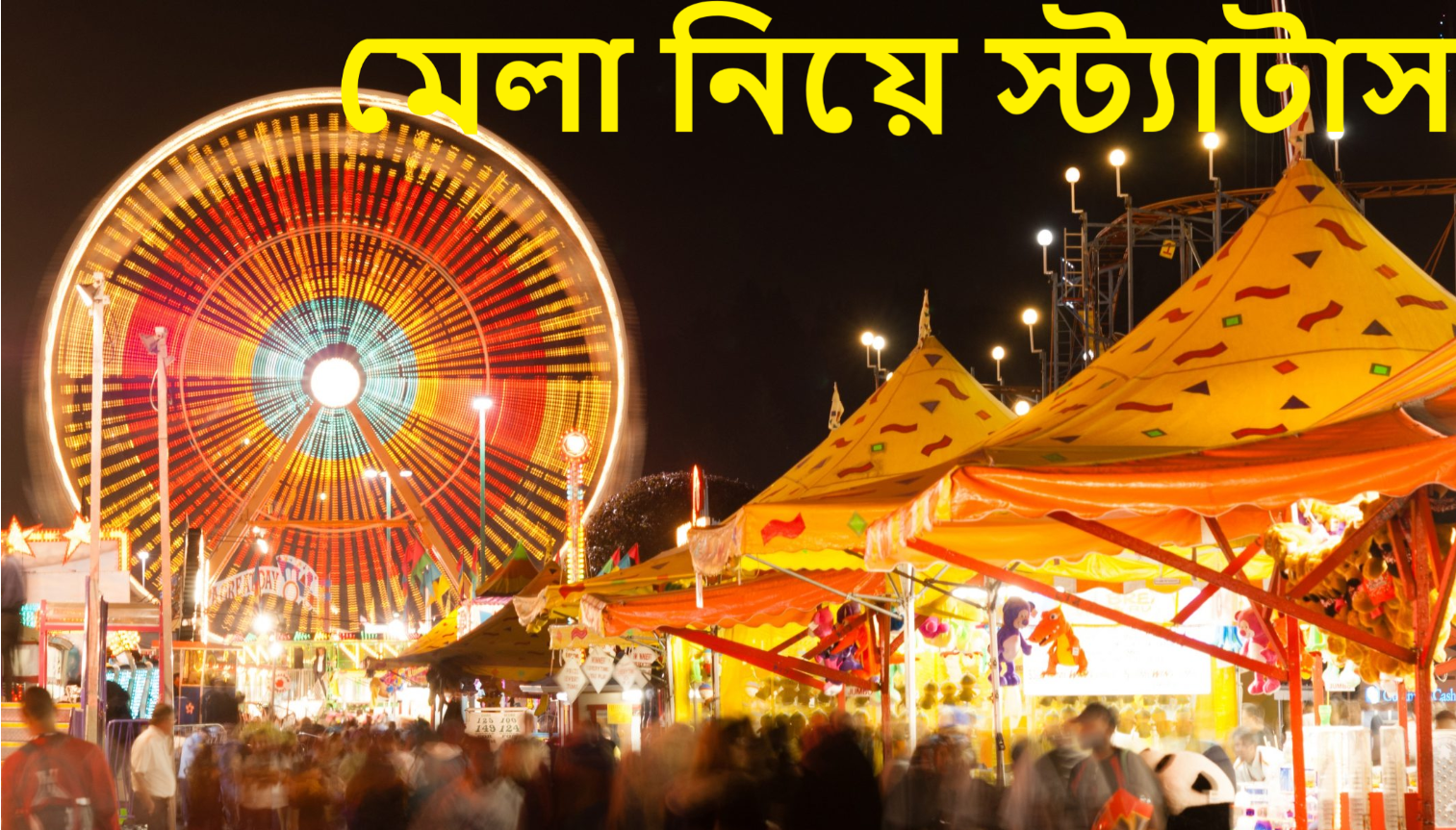 মেলা নিয়ে স্ট্যাটাস