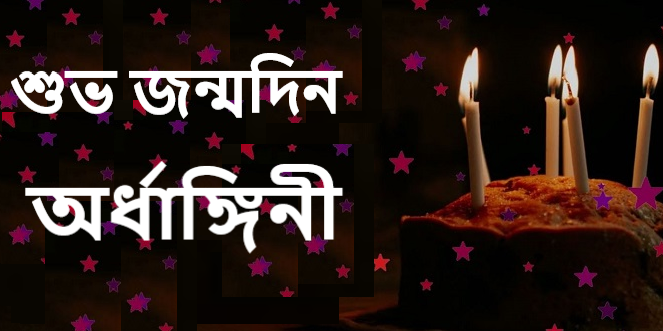 শুভ জন্মদিন অর্ধাঙ্গিনী