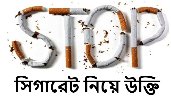 সিগারেট নিয়ে উক্তি