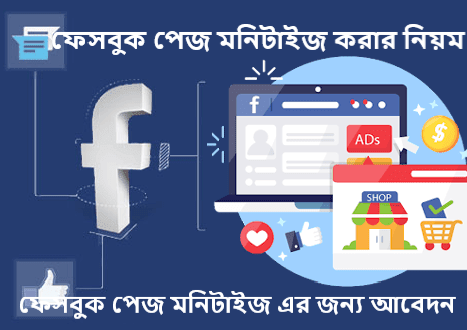 ফেসবুক পেজ মনিটাইজ এর জন্য আবেদন