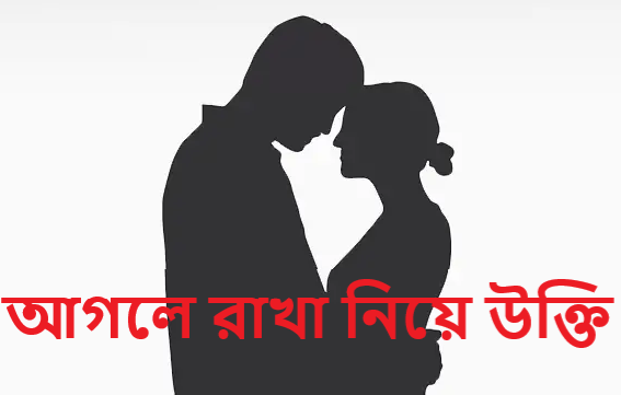 আগলে রাখা নিয়ে উক্তি
