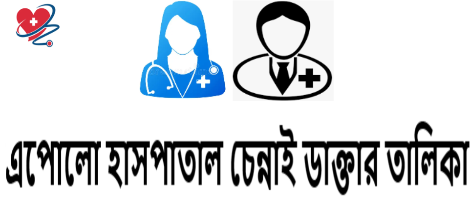 এপোলো হাসপাতাল চেন্নাই ডাক্তার তালিকা