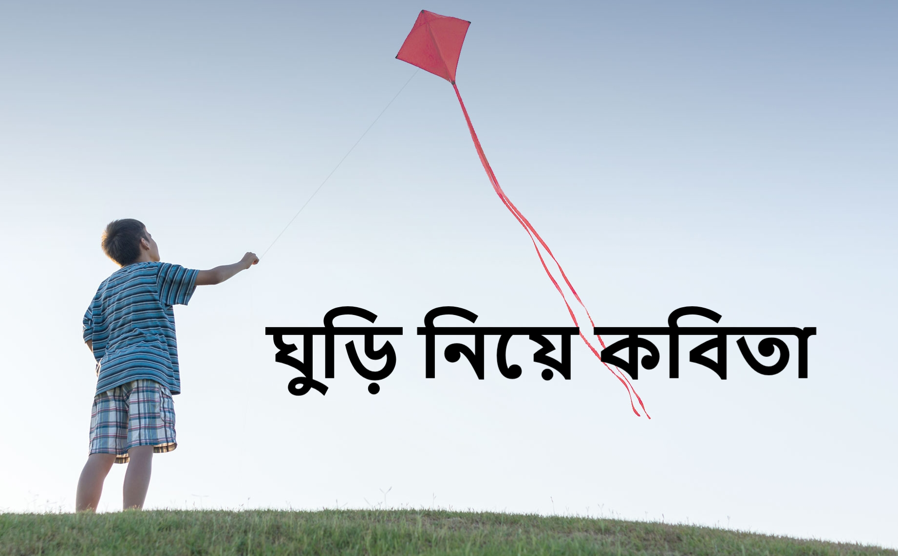 ঘুড়ি নিয়ে কবিতা