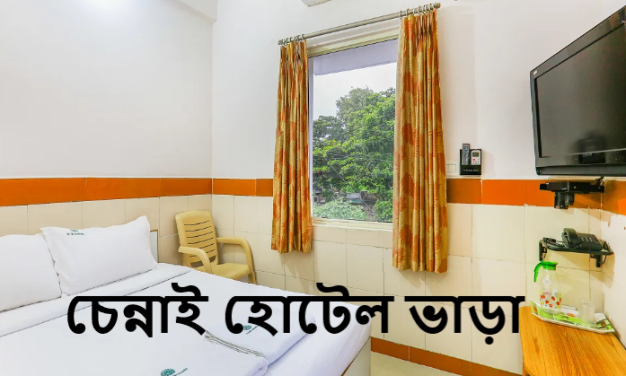 চেন্নাই হোটেল ভাড়া